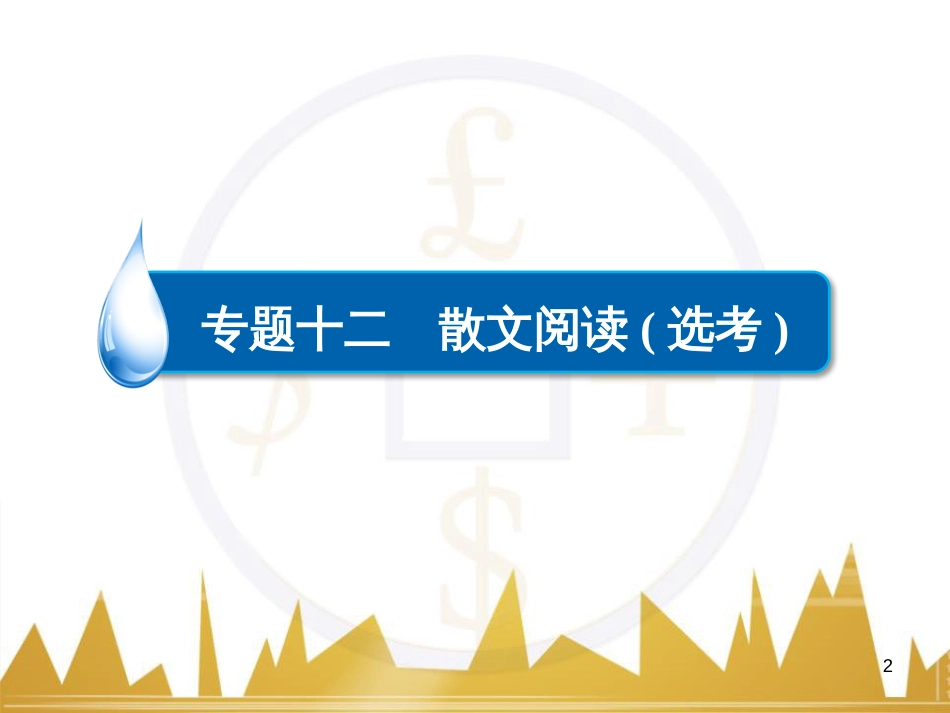 高考语文一轮总复习 第6部分 写作 专题十七 记叙文写作训练（一）记叙文体编写提纲训练课件 (59)_第2页