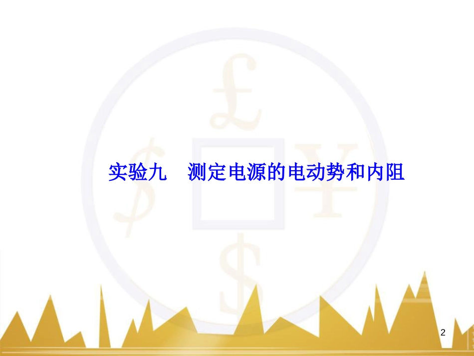 高考物理大一轮复习 物理模型10 理想变压器模型课件 (63)_第2页