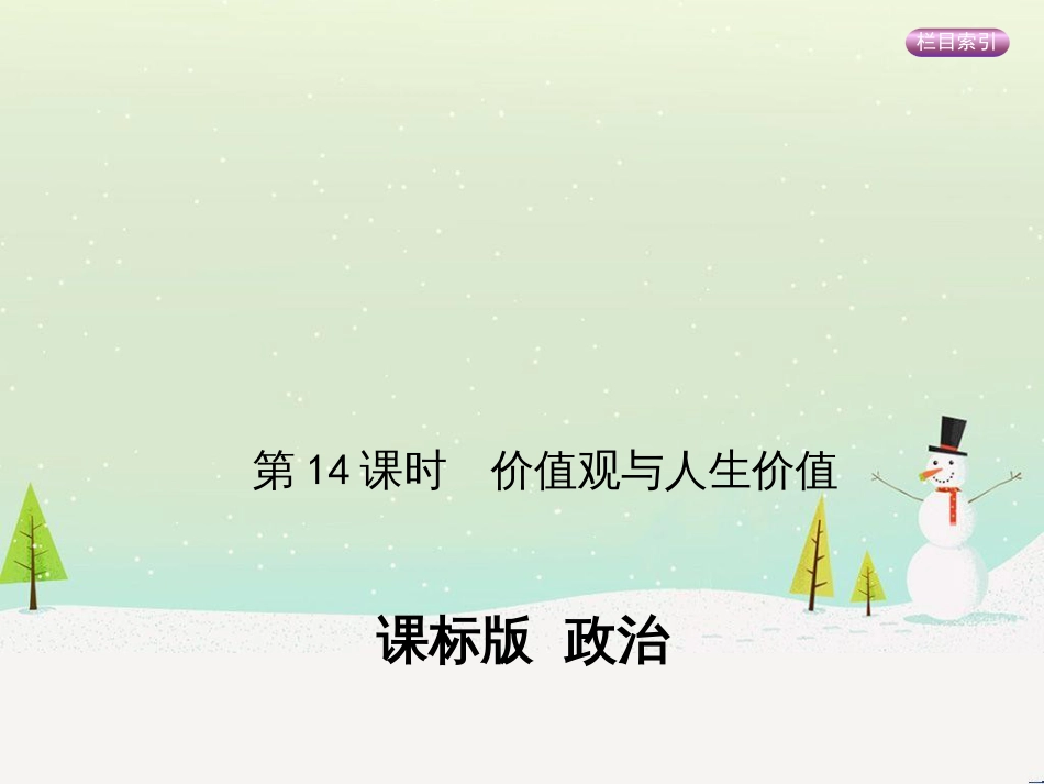 高考政治一轮复习 第二单元 探索世界与追求真理（第3课时）世界的本质课件（必修4） (12)_第1页