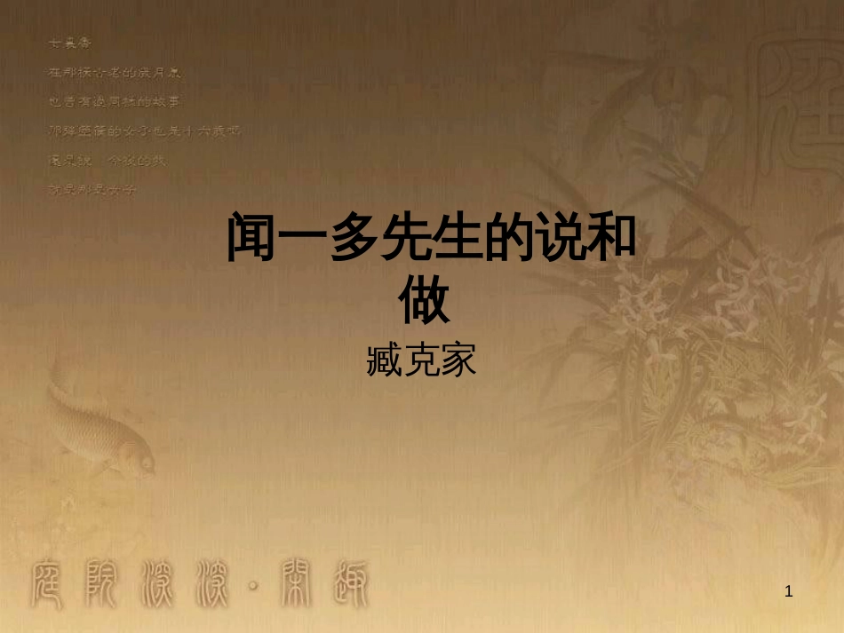 七年级语文语文上册 第二单元 第8课《闻一多先生的说和做》课件 鲁教版_第1页