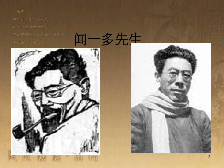 七年级语文语文上册 第二单元 第8课《闻一多先生的说和做》课件 鲁教版_第3页