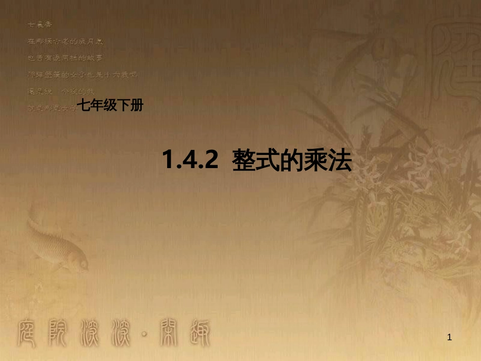 七年级数学下册《1.4.2 整式的乘法》课件 （新版）北师大版_第1页