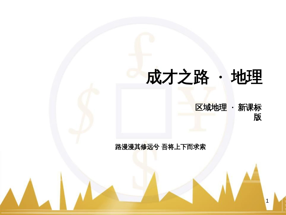 高中地理 区域地理 第3单元 中国地理课件 (4)_第1页
