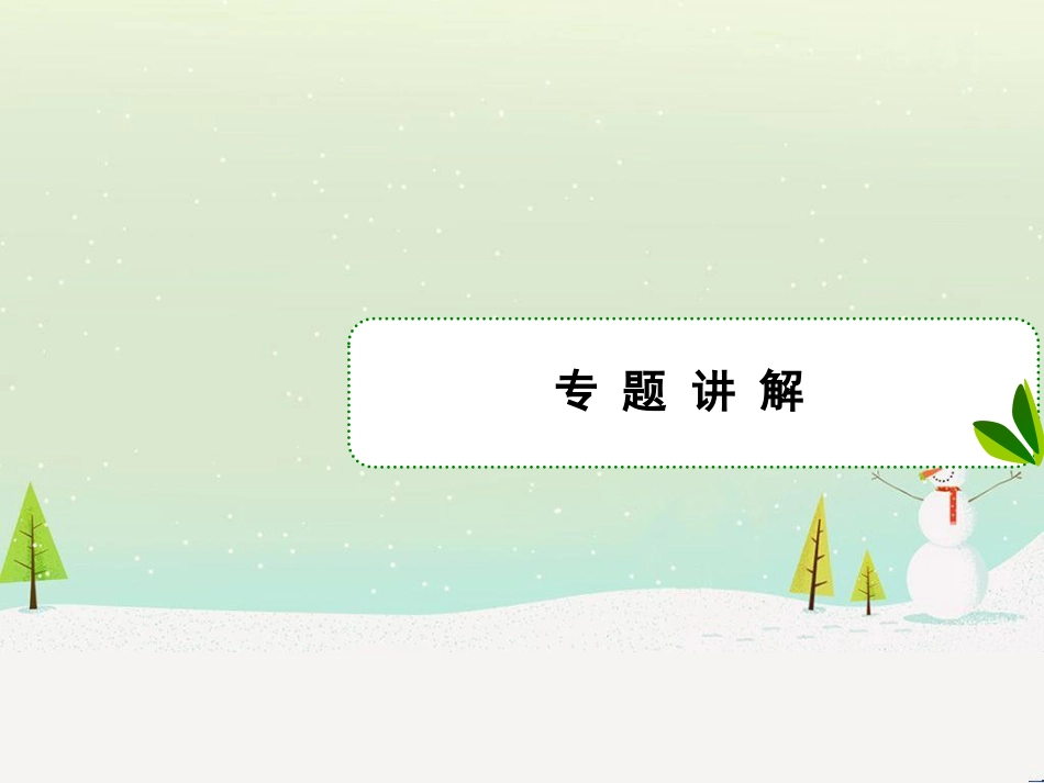 高考地理二轮总复习 微专题1 地理位置课件 (324)_第2页
