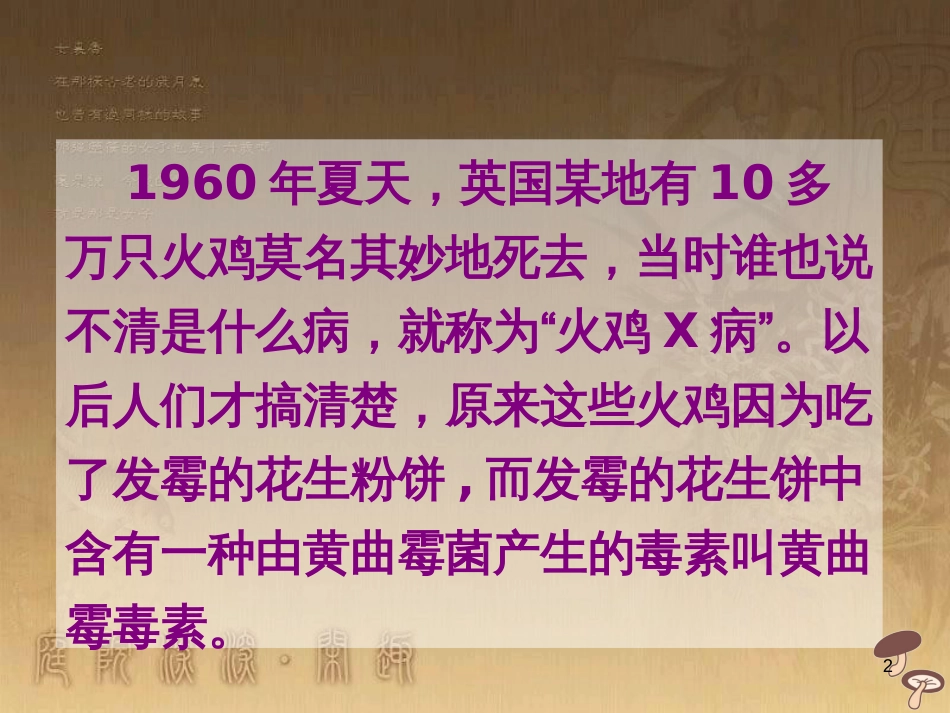 八年级生物上册 5.4.4 细菌和真菌在自然界中的作用课件4 （新版）新人教版 (2)_第2页