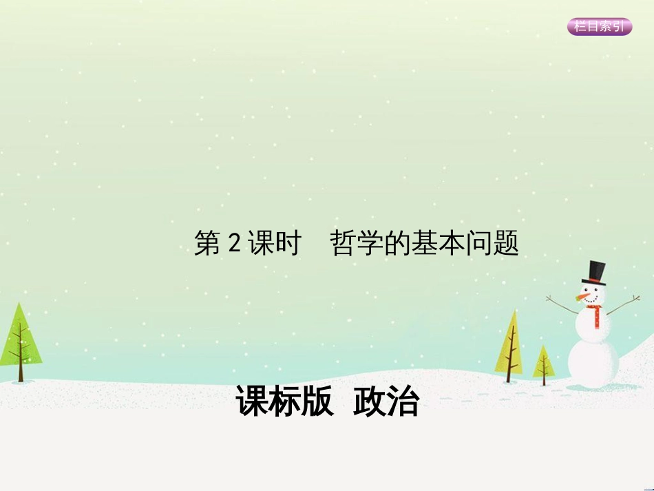 高考政治一轮复习 第二单元 探索世界与追求真理（第3课时）世界的本质课件（必修4） (5)_第1页