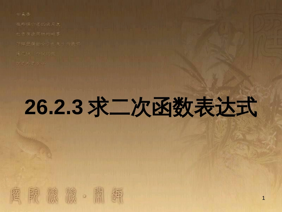 九年级数学下册 26.2.3 求二次函数表达式课件 （新版）华东师大版_第1页