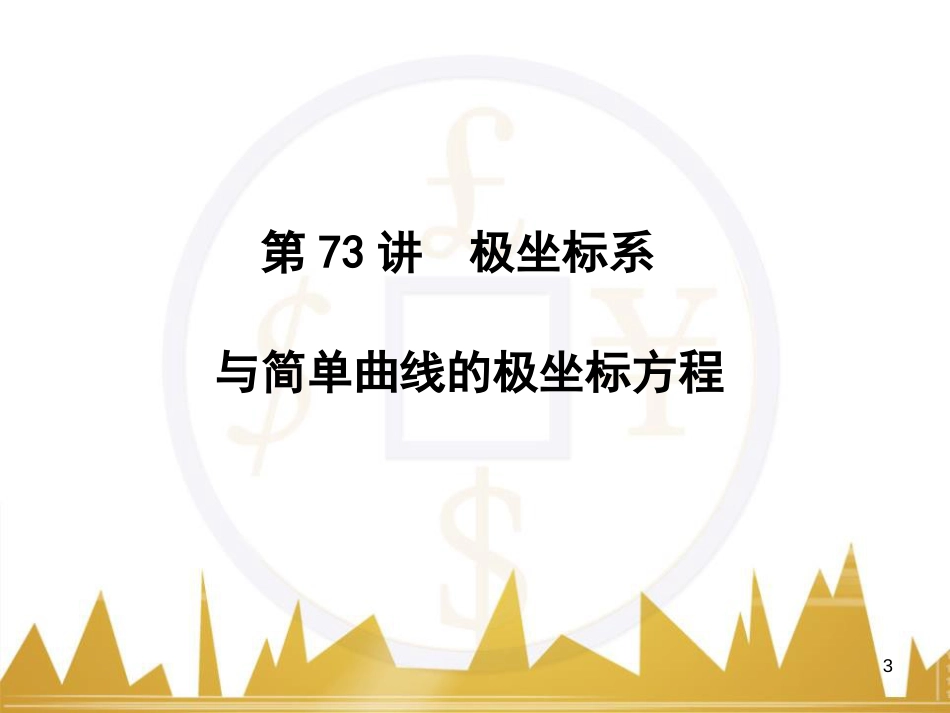 高中语文 异彩纷呈 千姿百态 传记体类举隅 启功传奇课件 苏教版选修《传记选读》 (159)_第3页