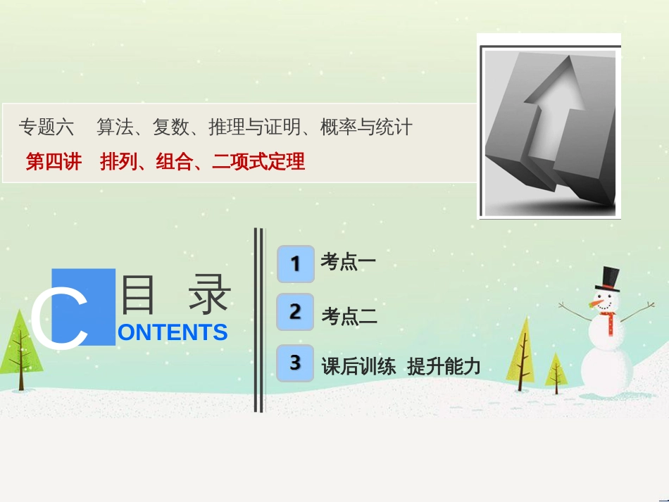 高考地理二轮总复习 微专题1 地理位置课件 (419)_第1页
