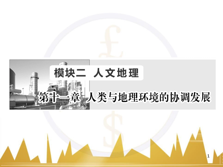 高三化学一轮总复习 有机化学基础（第4课时）高分子化合物与有机合成课件（选修5） (37)_第1页