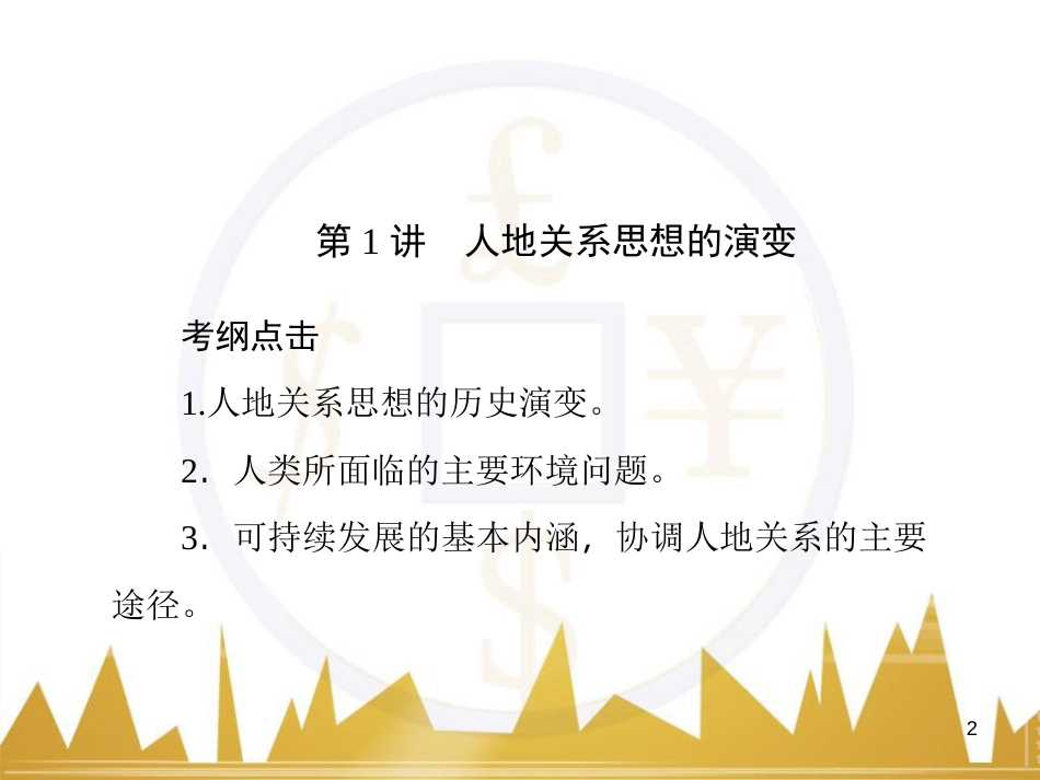 高三化学一轮总复习 有机化学基础（第4课时）高分子化合物与有机合成课件（选修5） (37)_第2页