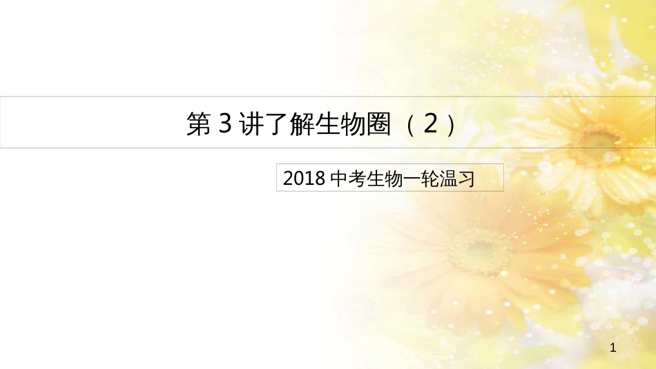 中考生物一轮复习 真菌课件 (5)_第1页