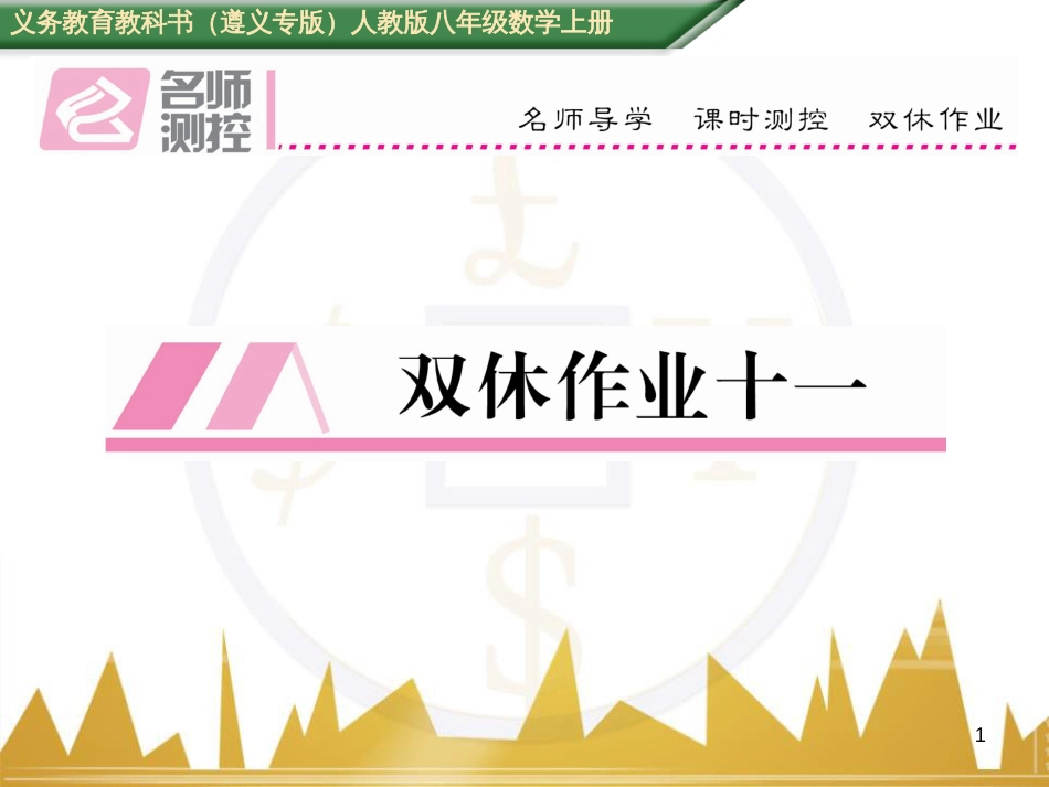 八年级数学上册 第十一章 三角形重难点分类突破课件 （新版）新人教版 (63)_第1页