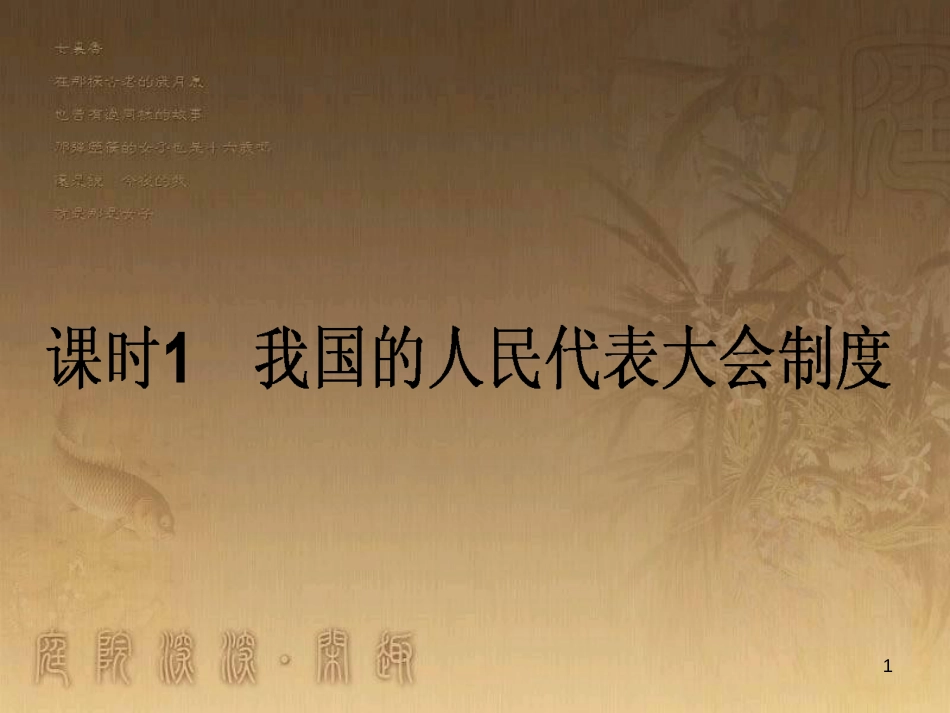 高考政治一轮复习 4.4.2 实现人生的价值课件 新人教版必修4 (162)_第1页