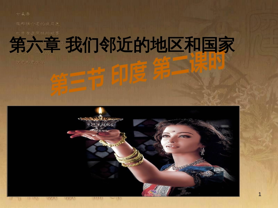 七年级地理下册 第七章 第三节 印度（第2课时）课件 （新版）新人教版_第1页
