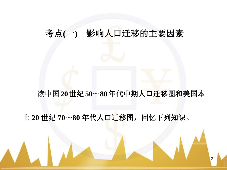 高中语文 异彩纷呈 千姿百态 传记体类举隅 启功传奇课件 苏教版选修《传记选读》 (333)_第2页