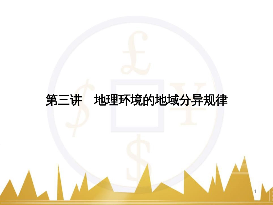 高三化学一轮总复习 有机化学基础（第4课时）高分子化合物与有机合成课件（选修5） (301)_第1页