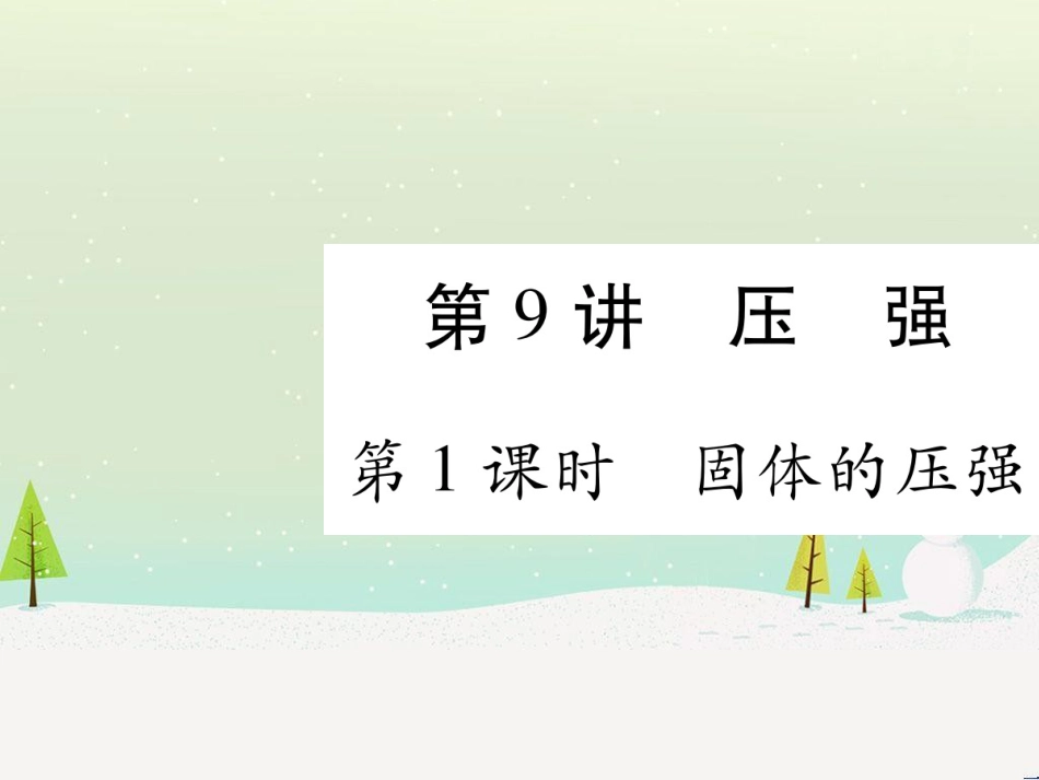 高考数学二轮复习 第一部分 数学方法、思想指导 第1讲 选择题、填空题的解法课件 理 (137)_第1页