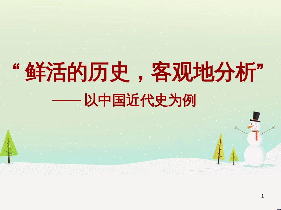 高考历史总复习 专题 八国联军侵华战争课件 人民版 (4)_第1页