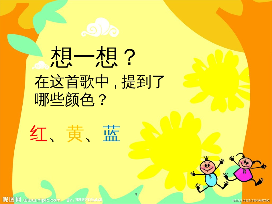 三年级美术上册 第8课 三原色与三间色课件1 浙美版_第3页