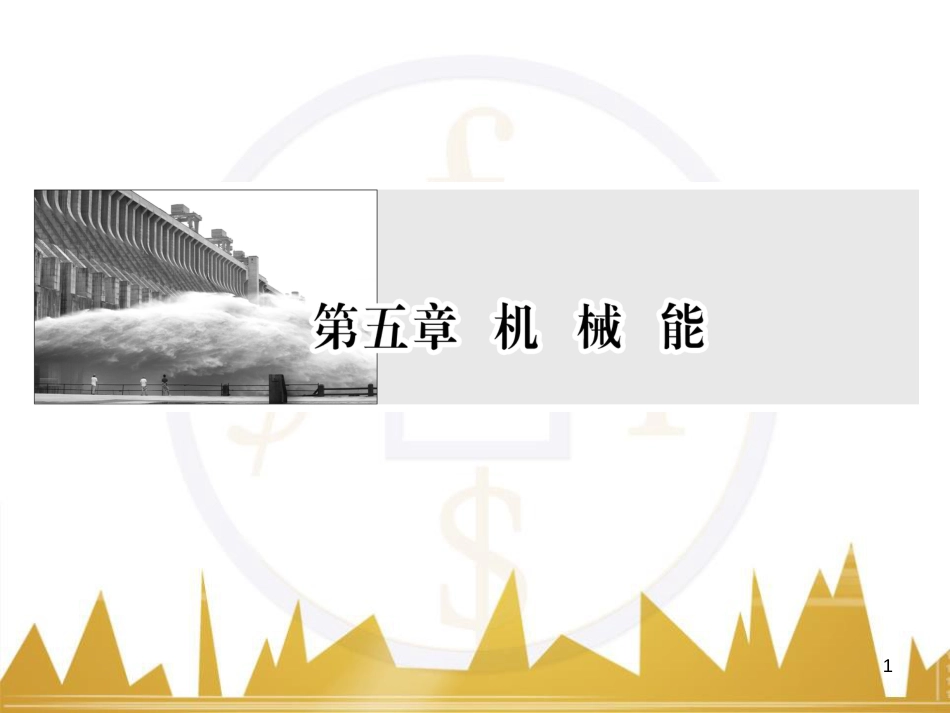 高考物理一轮复习 专题一 力与直线运动课件 (222)_第1页