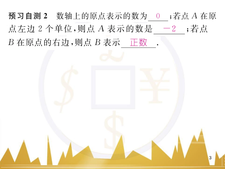 七年级数学上册 第一章 有理数重难点突破课件 （新版）新人教版 (153)_第3页