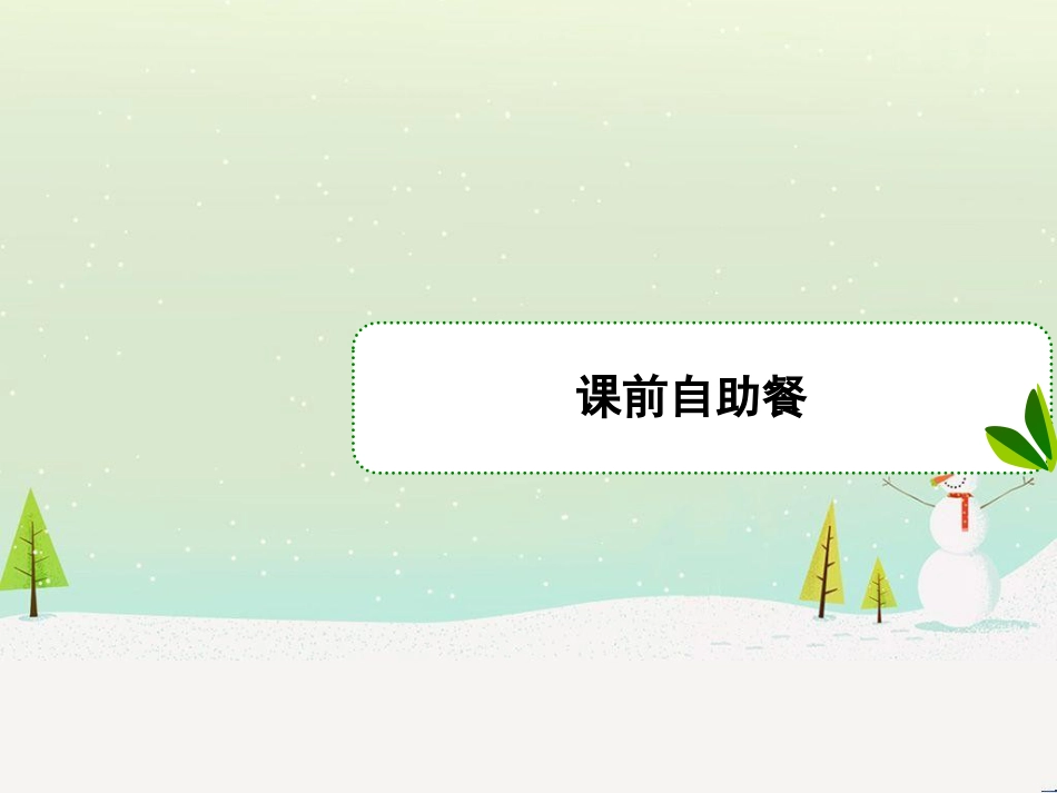 高考地理二轮总复习 微专题1 地理位置课件 (337)_第3页