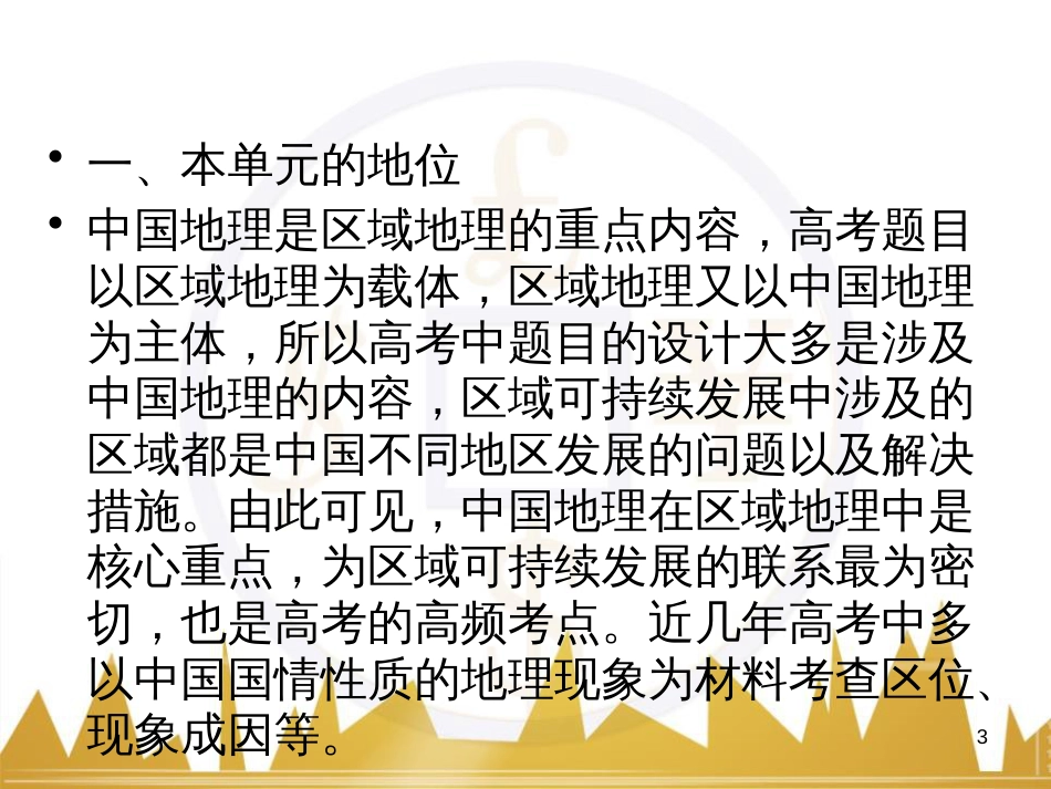 高中地理 区域地理 第3单元 中国地理课件 (1)_第3页