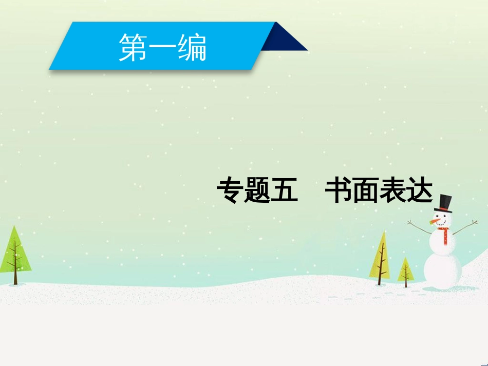 高考地理二轮总复习 微专题1 地理位置课件 (11)_第1页