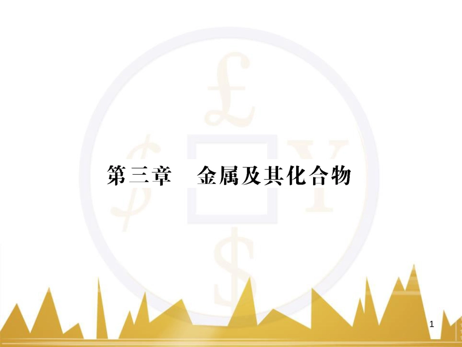 高三化学一轮总复习 有机化学基础（第4课时）高分子化合物与有机合成课件（选修5） (332)_第1页