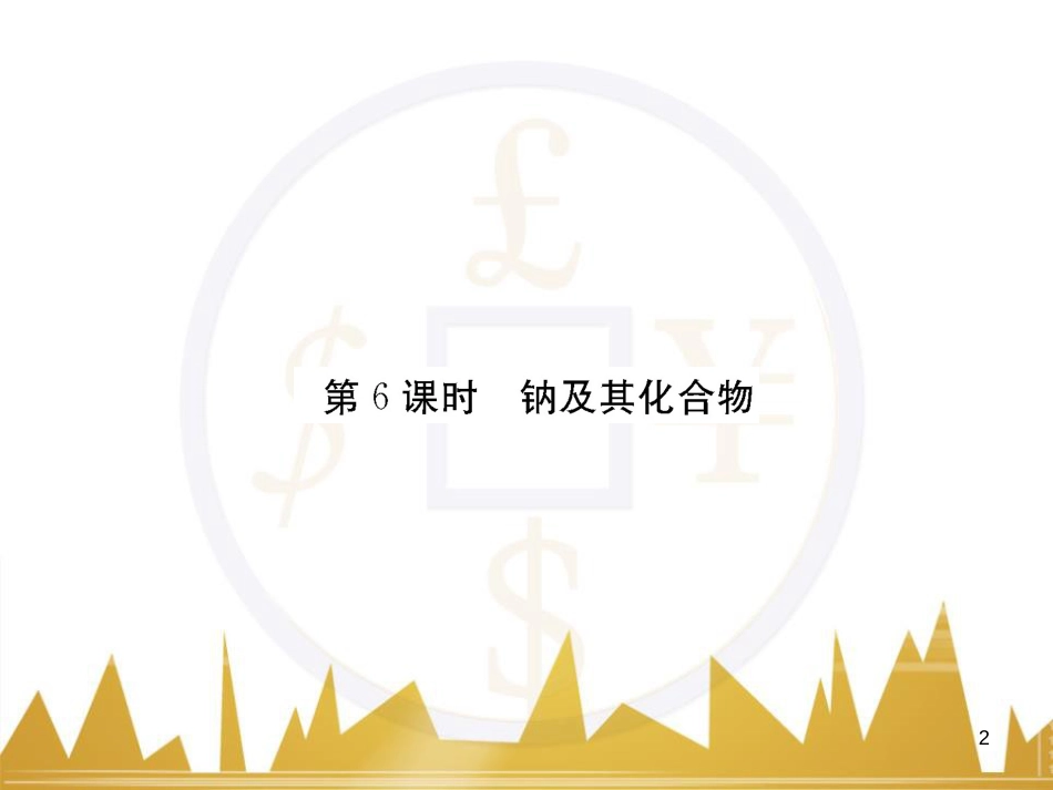高三化学一轮总复习 有机化学基础（第4课时）高分子化合物与有机合成课件（选修5） (332)_第2页