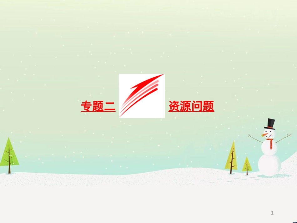 高三地理二轮复习 解题策略篇 强化三大解题能力二 时空定位能力-这是解题之入口课件 (25)_第1页