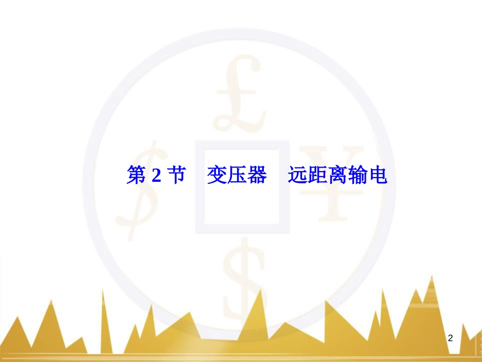 高考物理大一轮复习 物理模型10 理想变压器模型课件 (31)_第2页