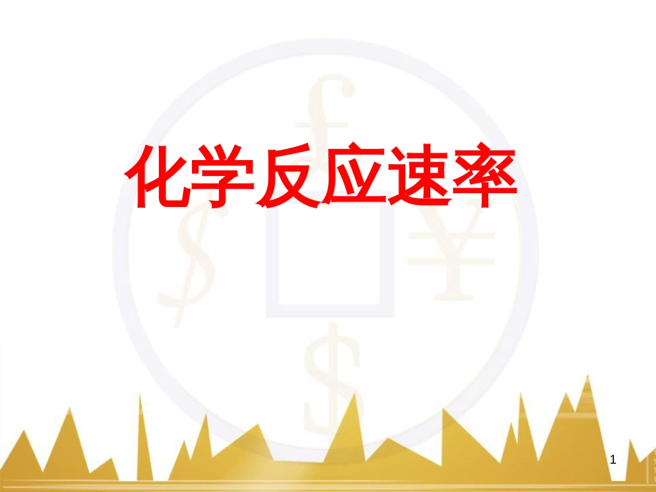 高中语文 异彩纷呈 千姿百态 传记体类举隅 启功传奇课件 苏教版选修《传记选读》 (16)_第1页