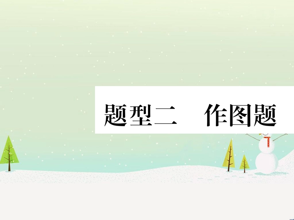 高考数学二轮复习 第一部分 数学方法、思想指导 第1讲 选择题、填空题的解法课件 理 (102)_第1页