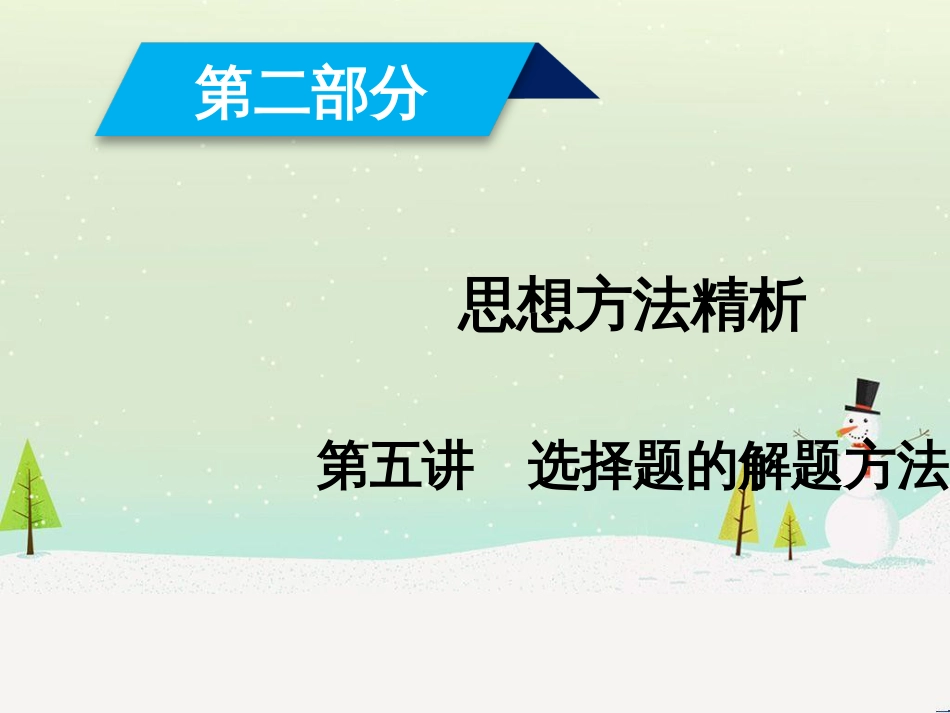 高考数学大二轮复习 第1部分 专题1 集合、常用逻辑用语等 第1讲 集合与常用逻辑用语课件 (3)_第1页