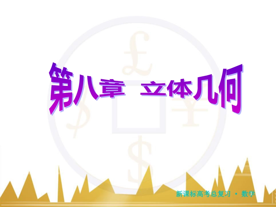 高三化学一轮总复习 有机化学基础（第4课时）高分子化合物与有机合成课件（选修5） (93)_第1页