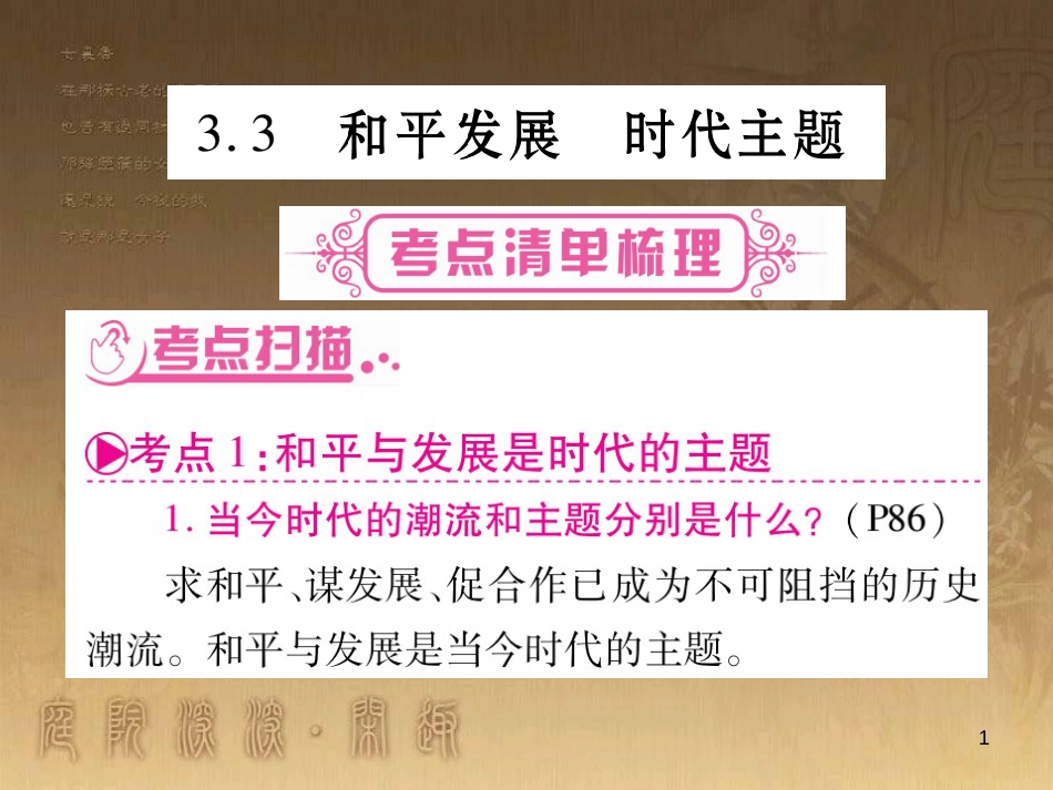九年级政治全册 第三单元 科学发展 国强民安 3.3 可持续发展 时代主题课件 （新版）粤教版_第1页