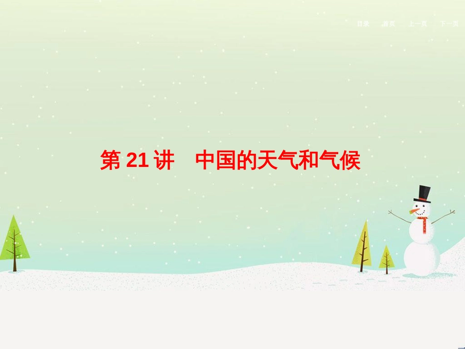 高考地理二轮总复习 微专题1 地理位置课件 (723)_第1页