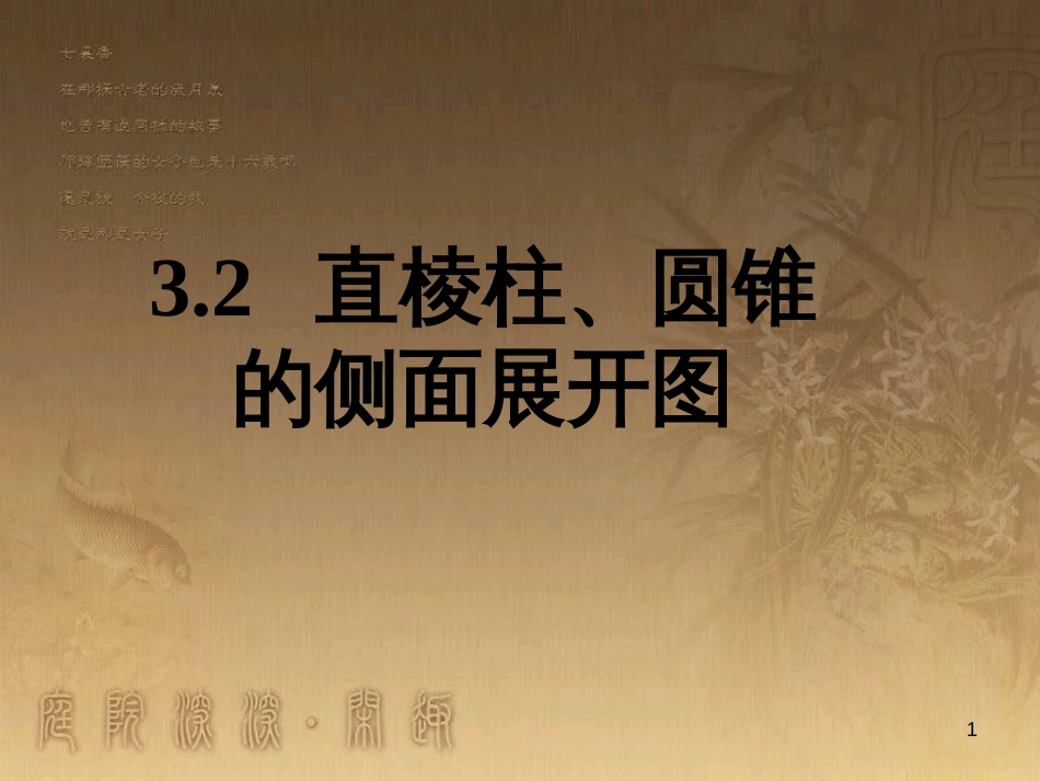 九年级数学下册 3.2 直棱柱、圆锥的侧面展开图课件 （新版）湘教版_第1页