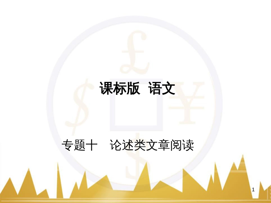 高三化学一轮总复习 有机化学基础（第4课时）高分子化合物与有机合成课件（选修5） (214)_第1页