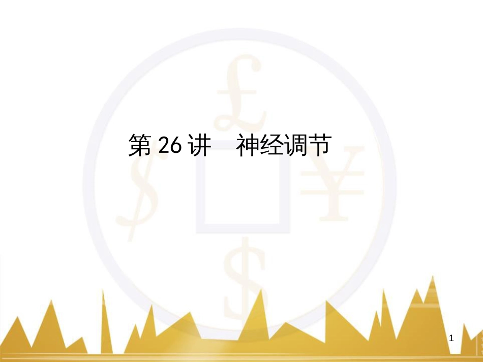 高考语文复习 作文技法点拨 4 议论文论证方法课件 (105)_第1页