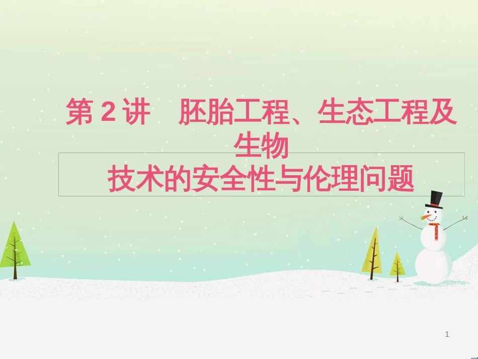 高考生物二轮复习 专题1 细胞的分子组成和结构 1 细胞的分子组成课件 (2)_第1页