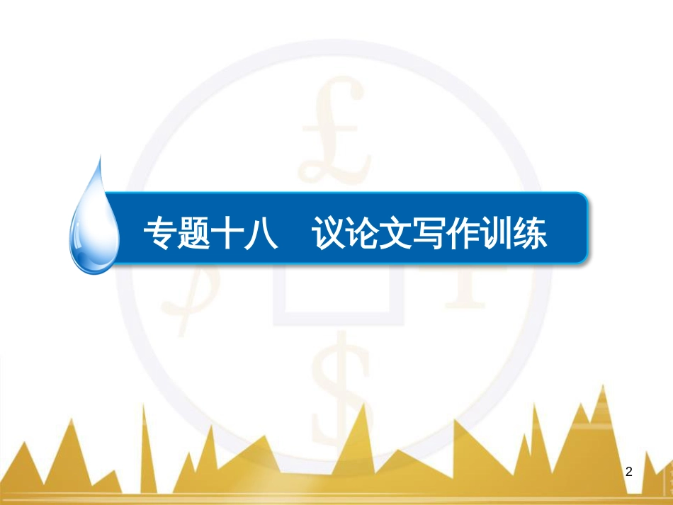 高考语文一轮总复习 第6部分 写作 专题十七 记叙文写作训练（一）记叙文体编写提纲训练课件 (83)_第2页