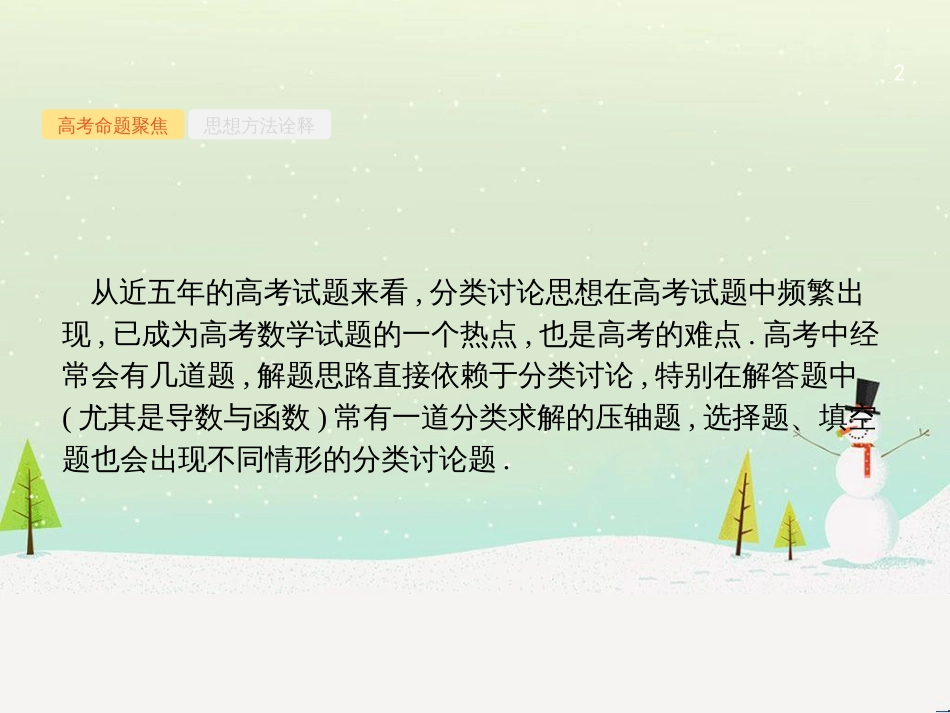 高考数学大二轮复习 第一部分 思想方法研析指导 二 分类讨论思想课件 理 (1)_第2页
