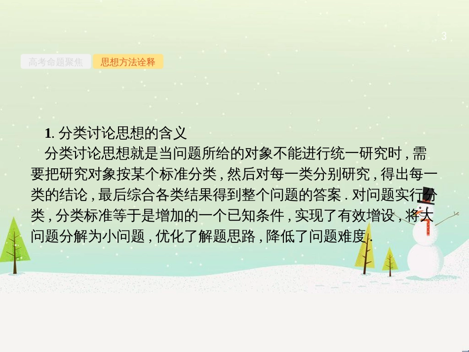 高考数学大二轮复习 第一部分 思想方法研析指导 二 分类讨论思想课件 理 (1)_第3页