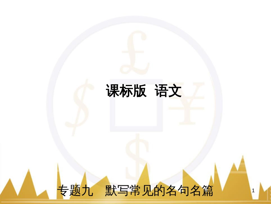 高三化学一轮总复习 有机化学基础（第4课时）高分子化合物与有机合成课件（选修5） (210)_第1页