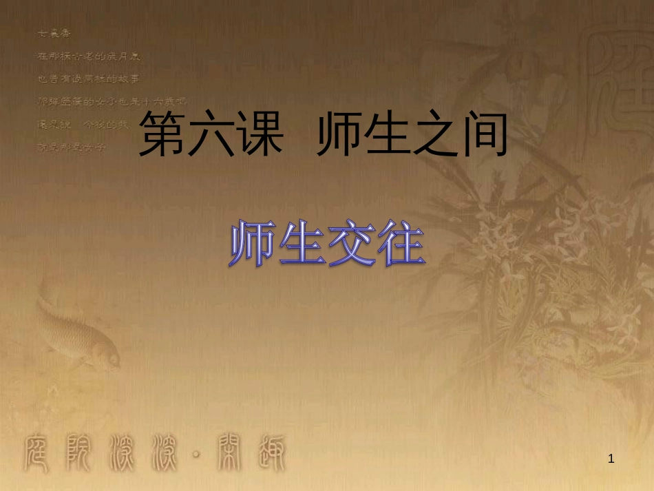 七年级道德与法治上册 第三单元 师长情谊 第六课 师生之间 第二框《师生交往》课件 新人教版_第1页