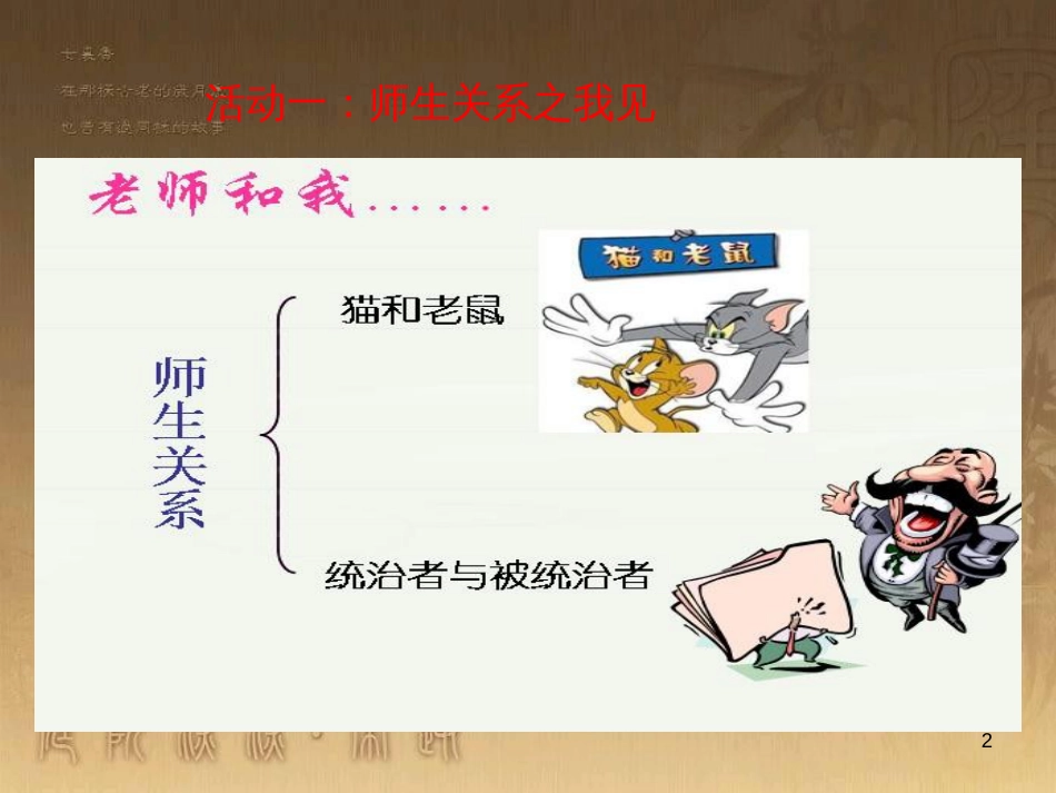 七年级道德与法治上册 第三单元 师长情谊 第六课 师生之间 第二框《师生交往》课件 新人教版_第2页