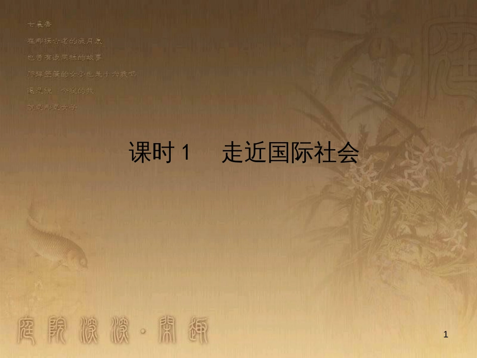 高考政治一轮复习 4.4.2 实现人生的价值课件 新人教版必修4 (166)_第1页